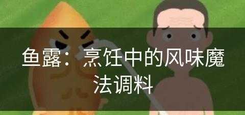 鱼露：烹饪中的风味魔法调料